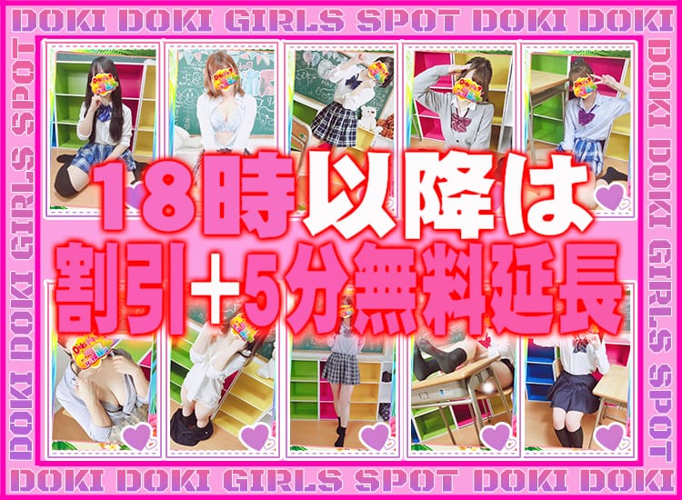 Doki-ドキッGirlsスポット