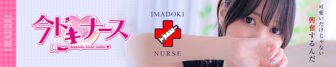 今ドキナース