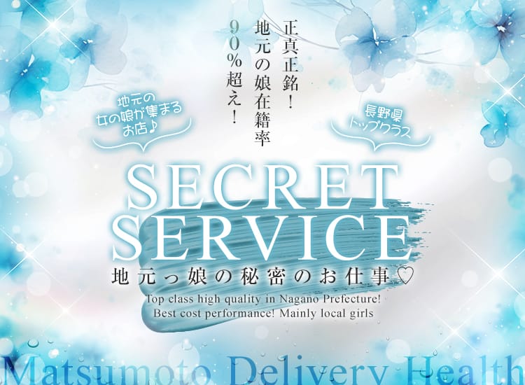 SECRET SERVICE 松本店