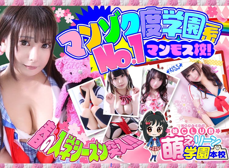 妹CLUB 萌えリーン学園 本校