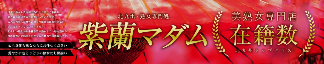 北九州・熟女専門処・紫蘭マダム - 北九州・小倉