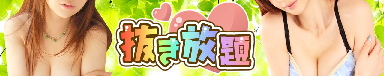 抜き放題 - 名古屋