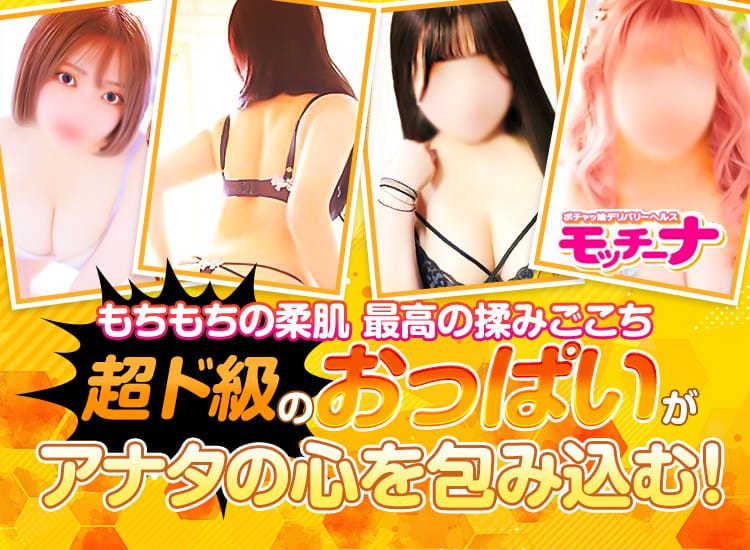 モッチ~ナ