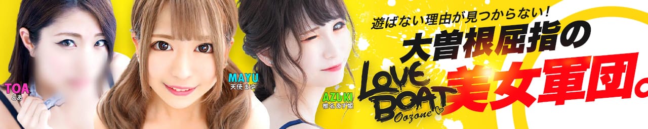 ラブボート大曽根 - 名古屋
