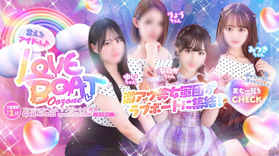 ラブボート大曽根