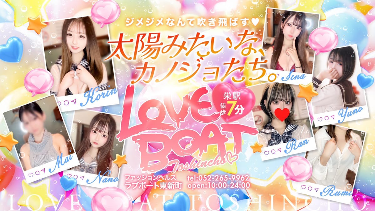 ラブボート東新町
