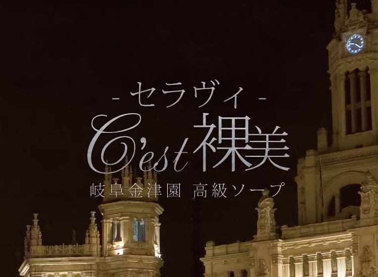 C’est 裸美