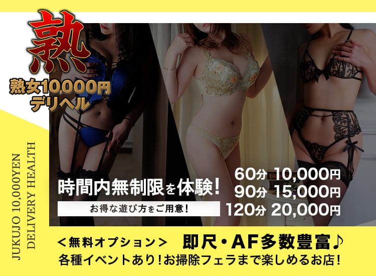 熟女10,000円デリヘル