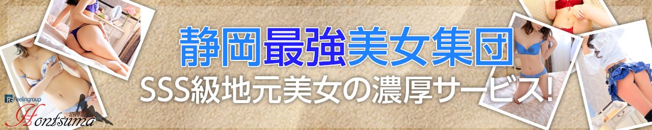 ほんとうの人妻 沼津店(FG系列) - 沼津・富士・御殿場