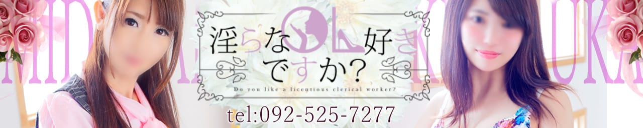 淫らなOL好きですか? - 福岡市・博多