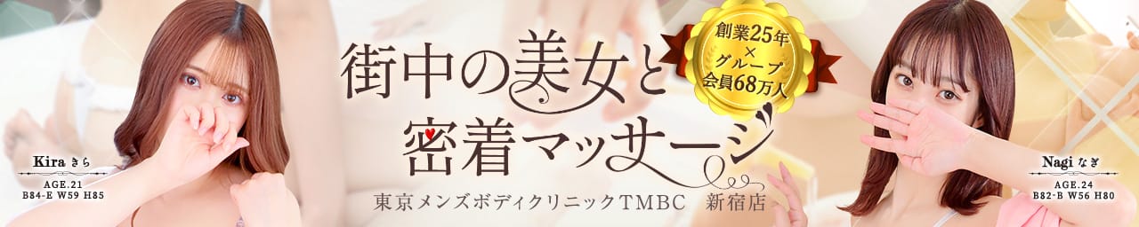 東京メンズボディクリニック TMBC 新宿店（旧：新宿SBC) - 新宿・歌舞伎町