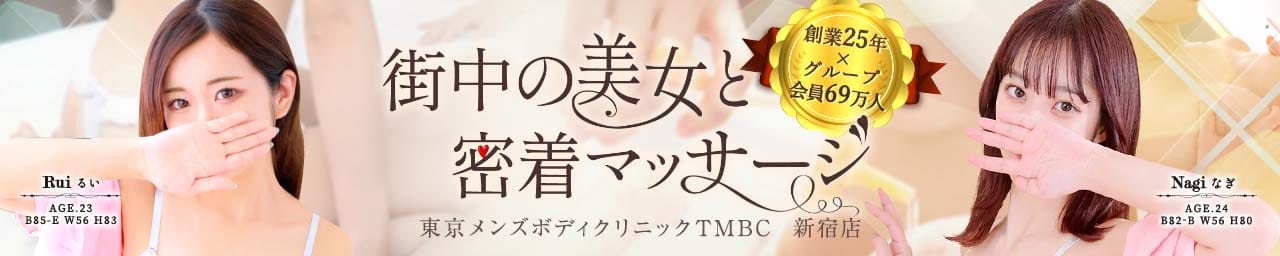 東京メンズボディクリニック TMBC 新宿店(旧:新宿SBC) - 新宿・歌舞伎町
