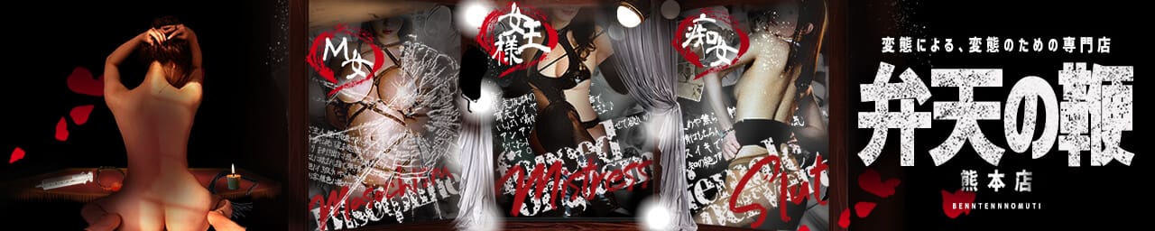 出張SMデリヘル＆M性感「弁天の鞭 熊本店」