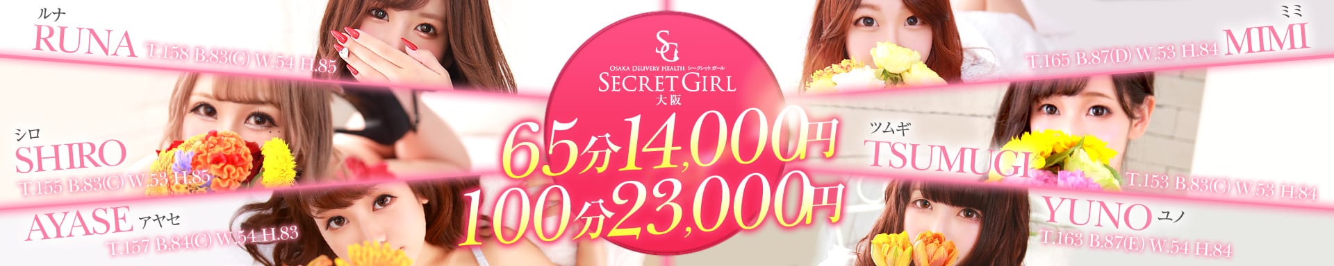 SecretGirls大阪店（シークレットガールズ大阪店）