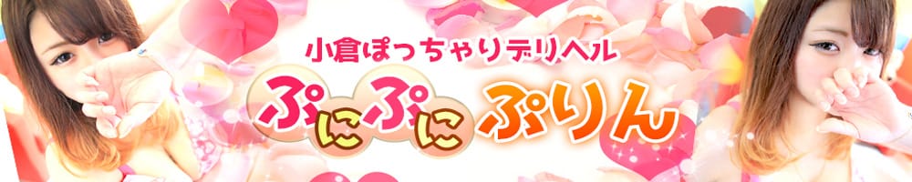 小倉ぽっちゃりデリヘル ぷにぷにぷりん - 北九州・小倉