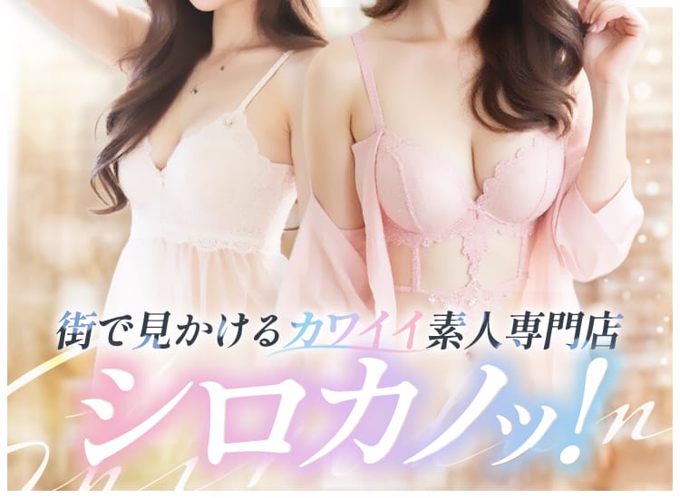 シロカノッ！～メンヘラ彼女はボクのモノ～