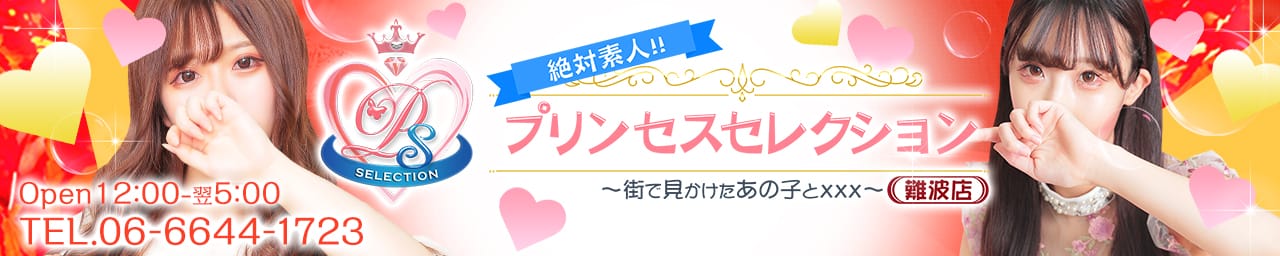 プリンセスセレクション難波 - 難波