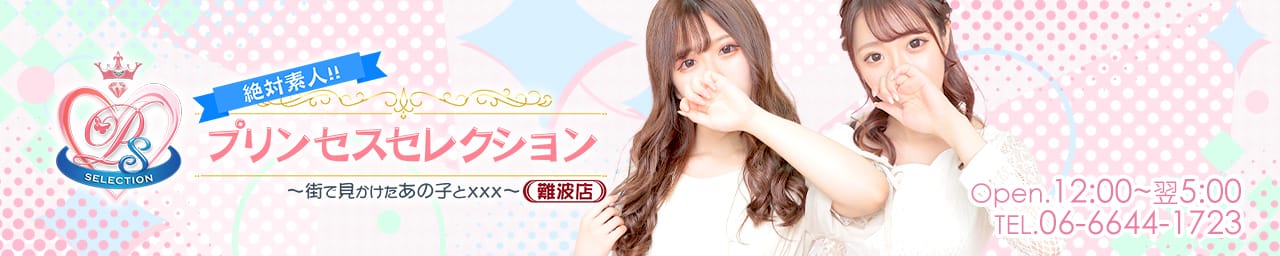 プリンセスセレクション難波 - 難波