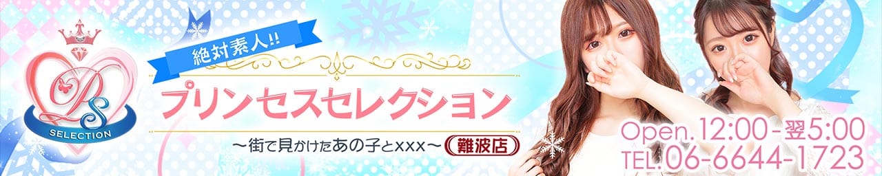 プリンセスセレクション難波 - 難波