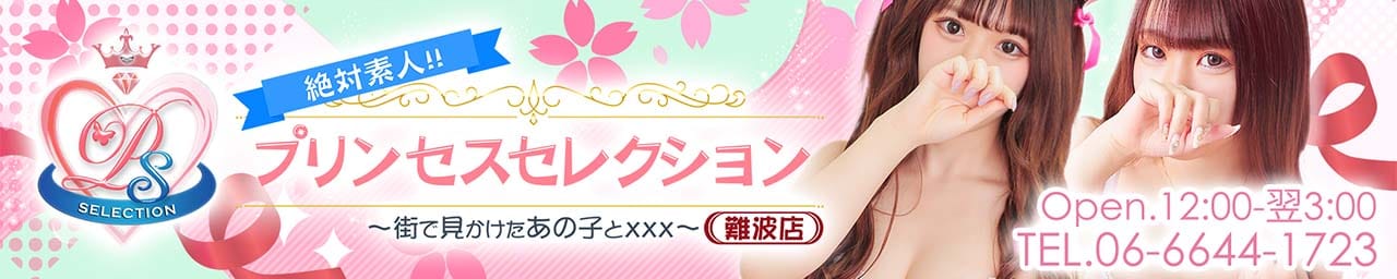 プリンセスセレクション難波 - 難波
