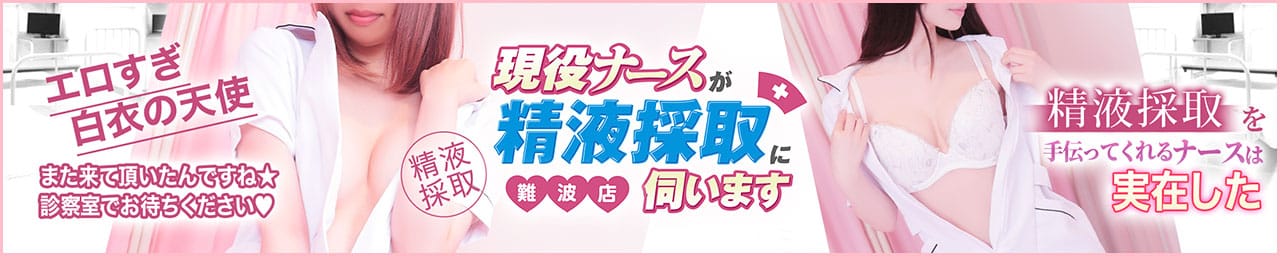 現役ナースが精液採取に伺います難波店 - 難波