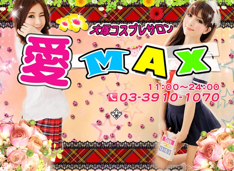 愛MAX - 大塚・巣鴨
