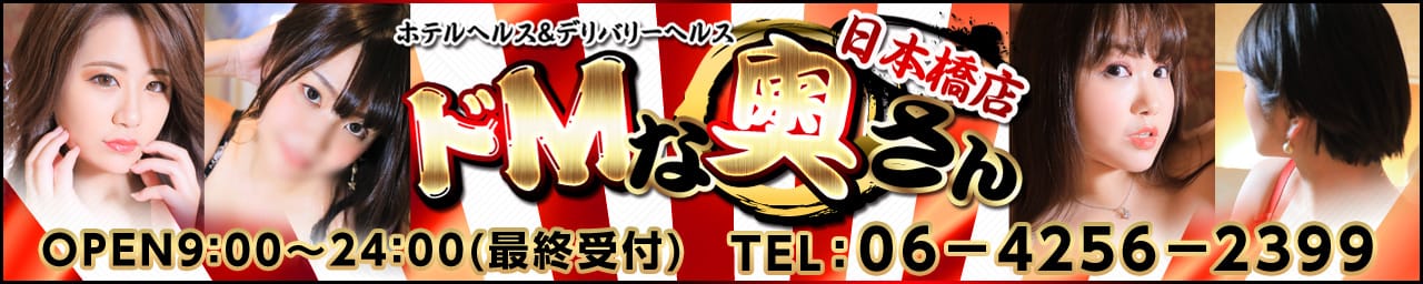ドMな奥さん日本橋店 - 日本橋・千日前