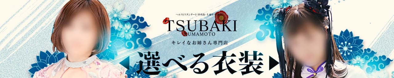 TSUBAKI（イエスグループ熊本）