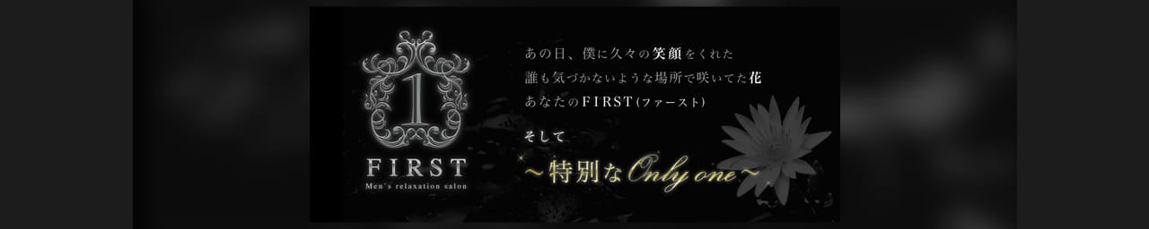FIRST(ファースト)~特別なOnly one - 福岡市・博多