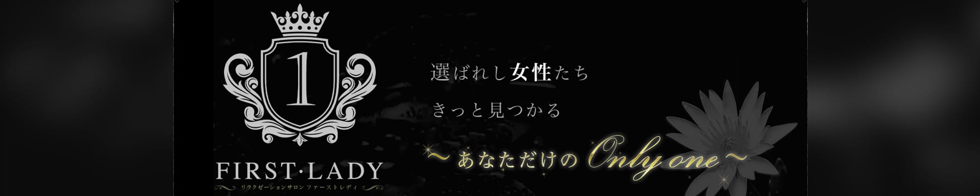 FIRST・LADY（ファーストレディ）