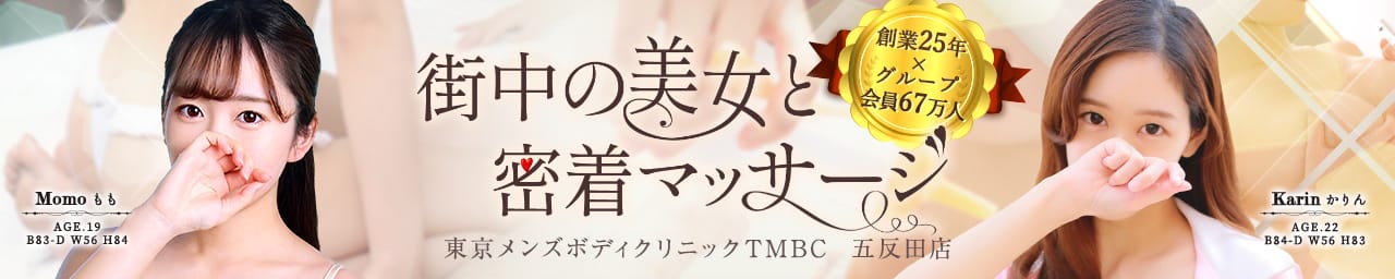東京メンズボディクリニック TMBC 五反田店（旧：五反田GBC) - 五反田