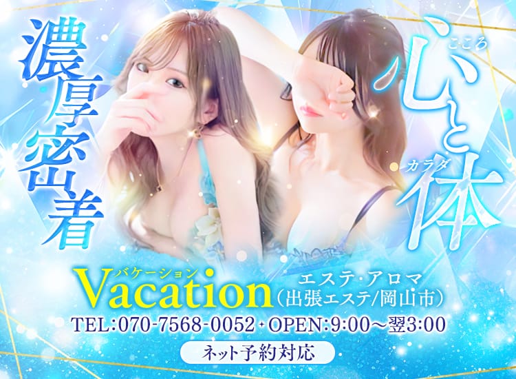 Vacation(サンライズグループ)