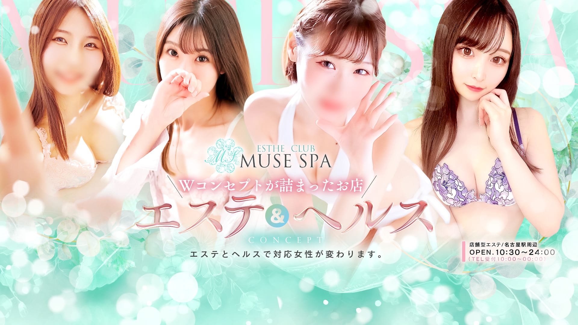 MUSE spa～ミューズスパ（エステ） - 名古屋風俗エステ｜駅ちか！人気ランキング