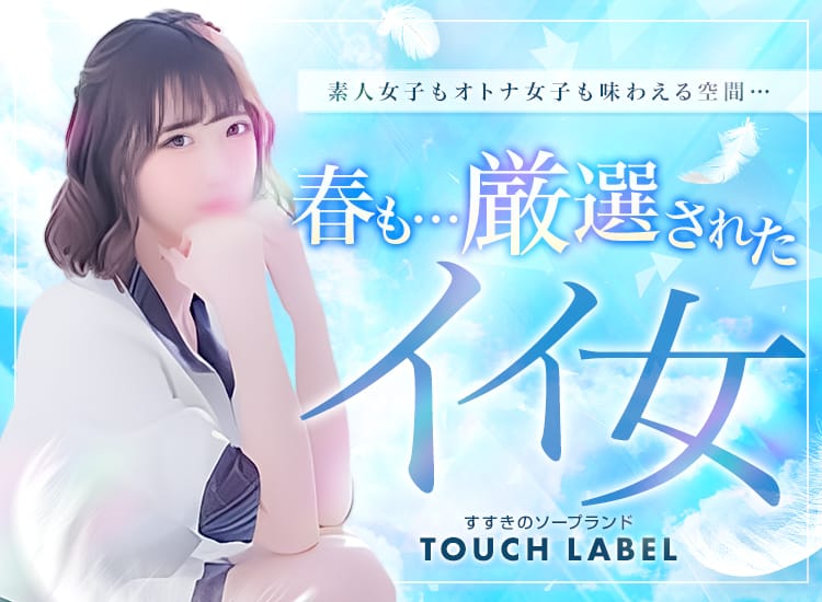 タッチレーベル