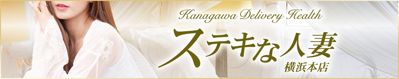 ステキな人妻横浜本店 - 横浜