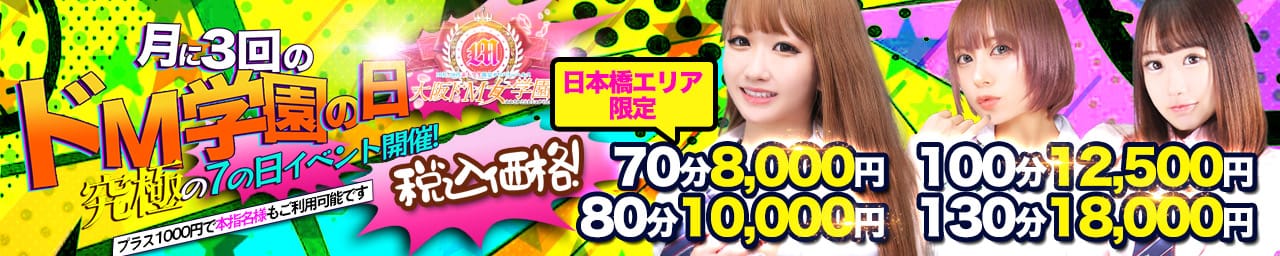 10代、20代素人学生限定 大阪ドM女学園 - 日本橋・千日前