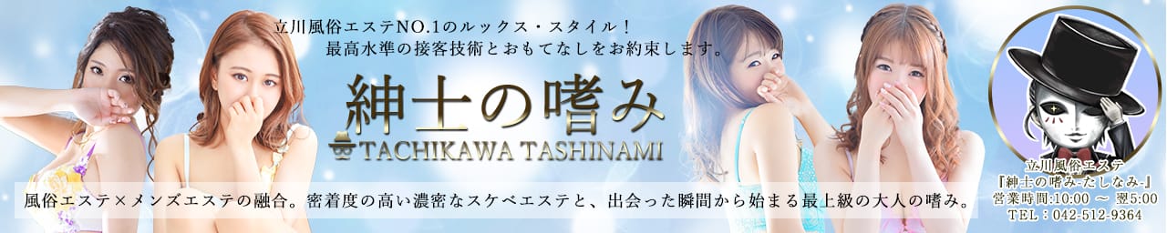 紳士の嗜み 立川 - 立川