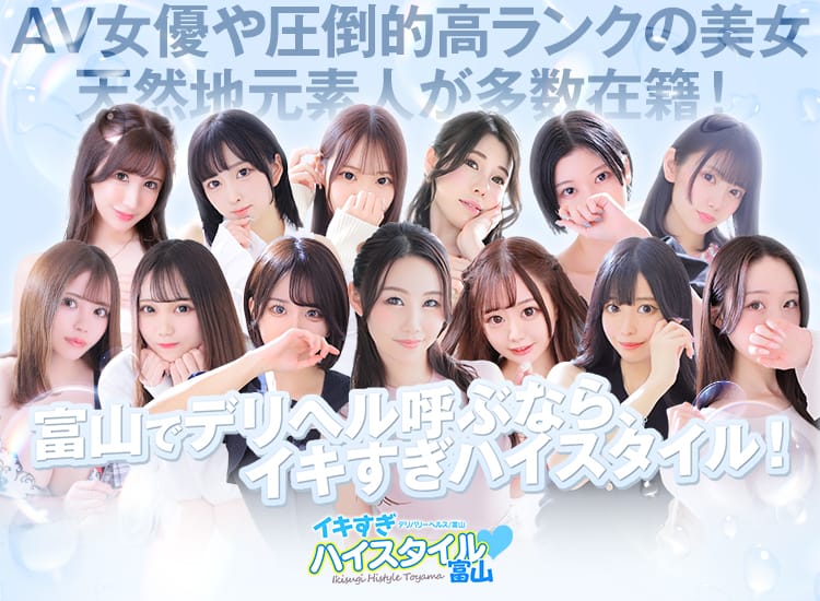全国からAV女優＆人気フードルがやってくる イキすぎハイスタイル富山