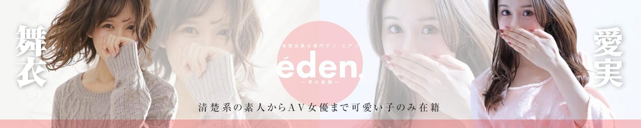 清楚系美女専門デリ・エデン - 名古屋