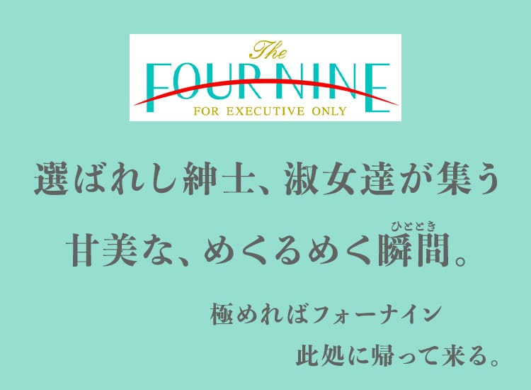 フォーナイン