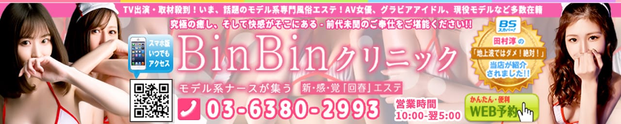 BinBinクリニック - 新宿・歌舞伎町