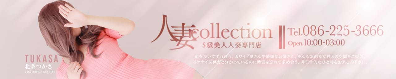 ～Ｓ級美人人妻専門店～人妻collection