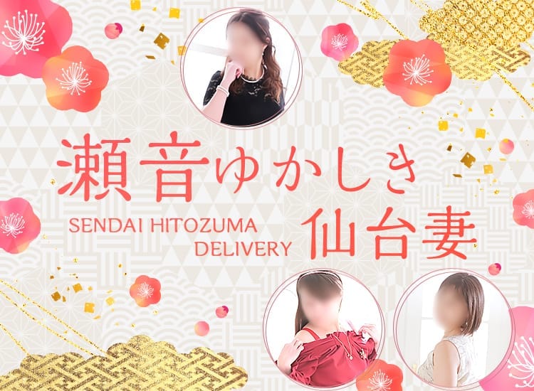 瀬音ゆかしき仙台妻