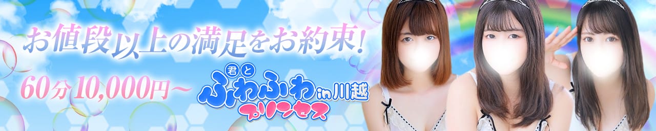 君とふわふわプリンセスin川越 - 川越