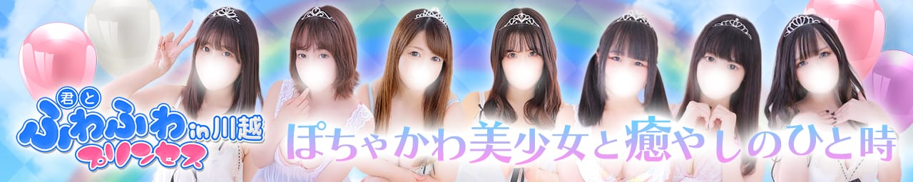 君とふわふわプリンセスin川越 - 川越