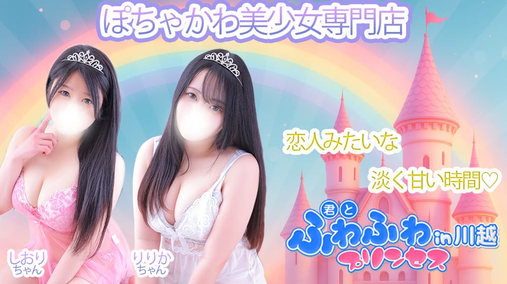 君とふわふわプリンセスin川越