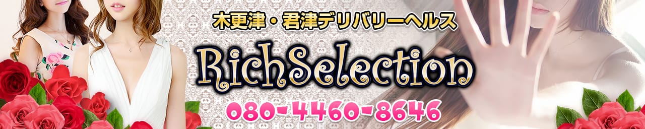 リッチセレクション - 木更津・君津