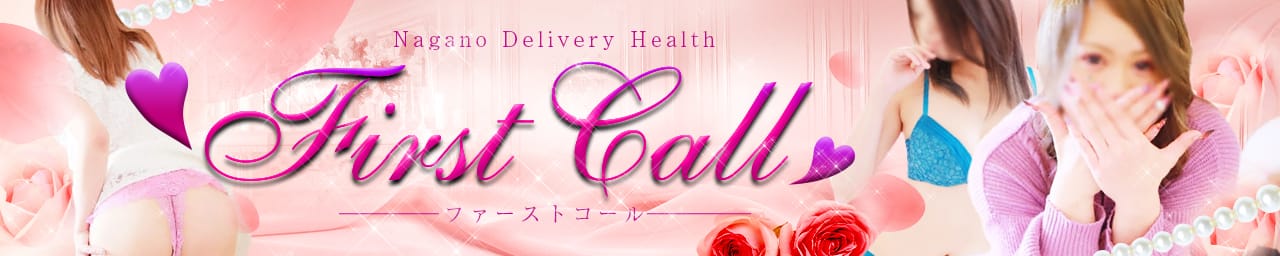 firstcall~ファーストコール~ - 上田・佐久