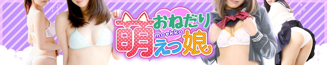 おねだり萌えっ娘 - 中洲・天神
