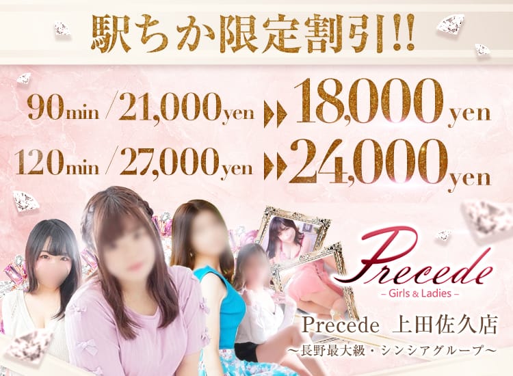 Precede Girls&Ladies 上田佐久店